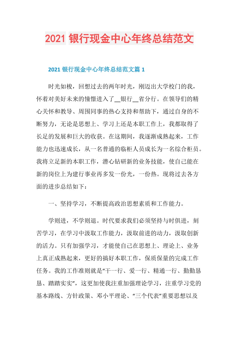 2021银行现金中心年终总结范文.doc_第1页