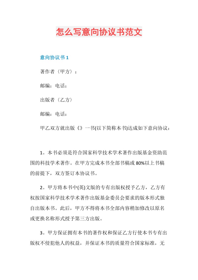 怎么写意向协议书范文.doc_第1页