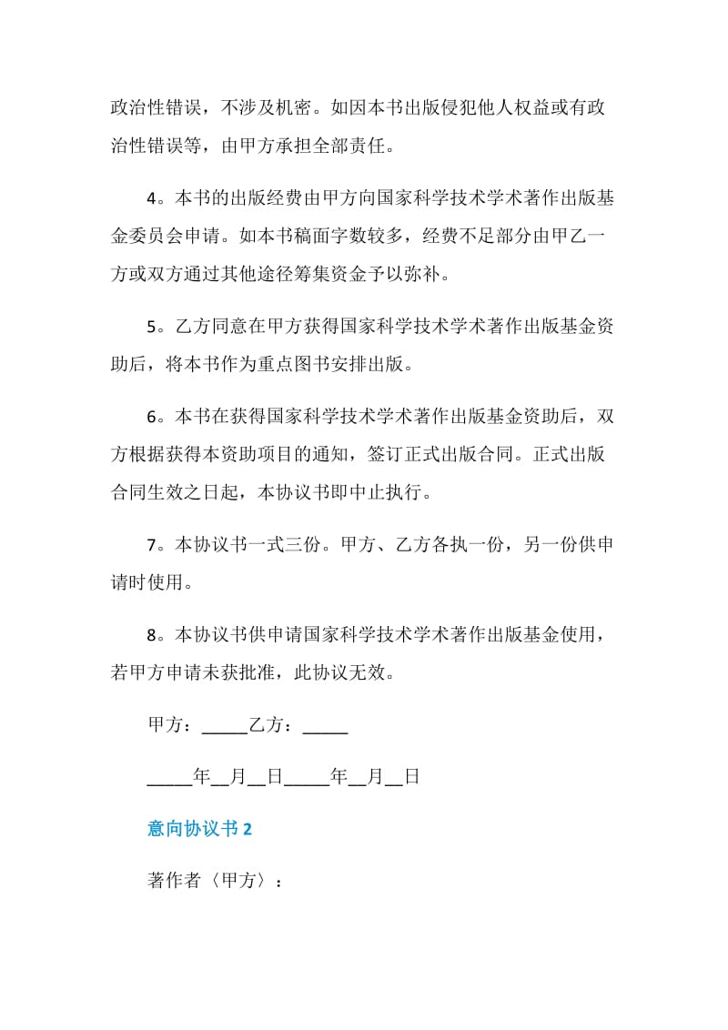 怎么写意向协议书范文.doc_第2页