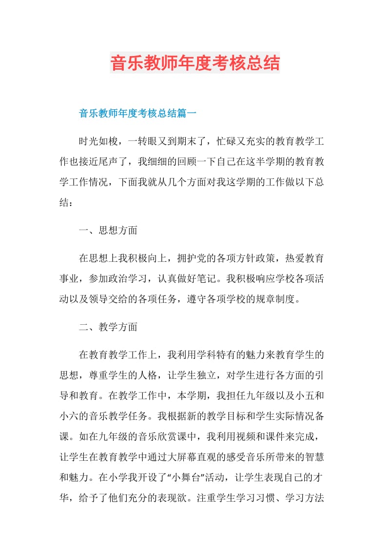 音乐教师年度考核总结.doc_第1页