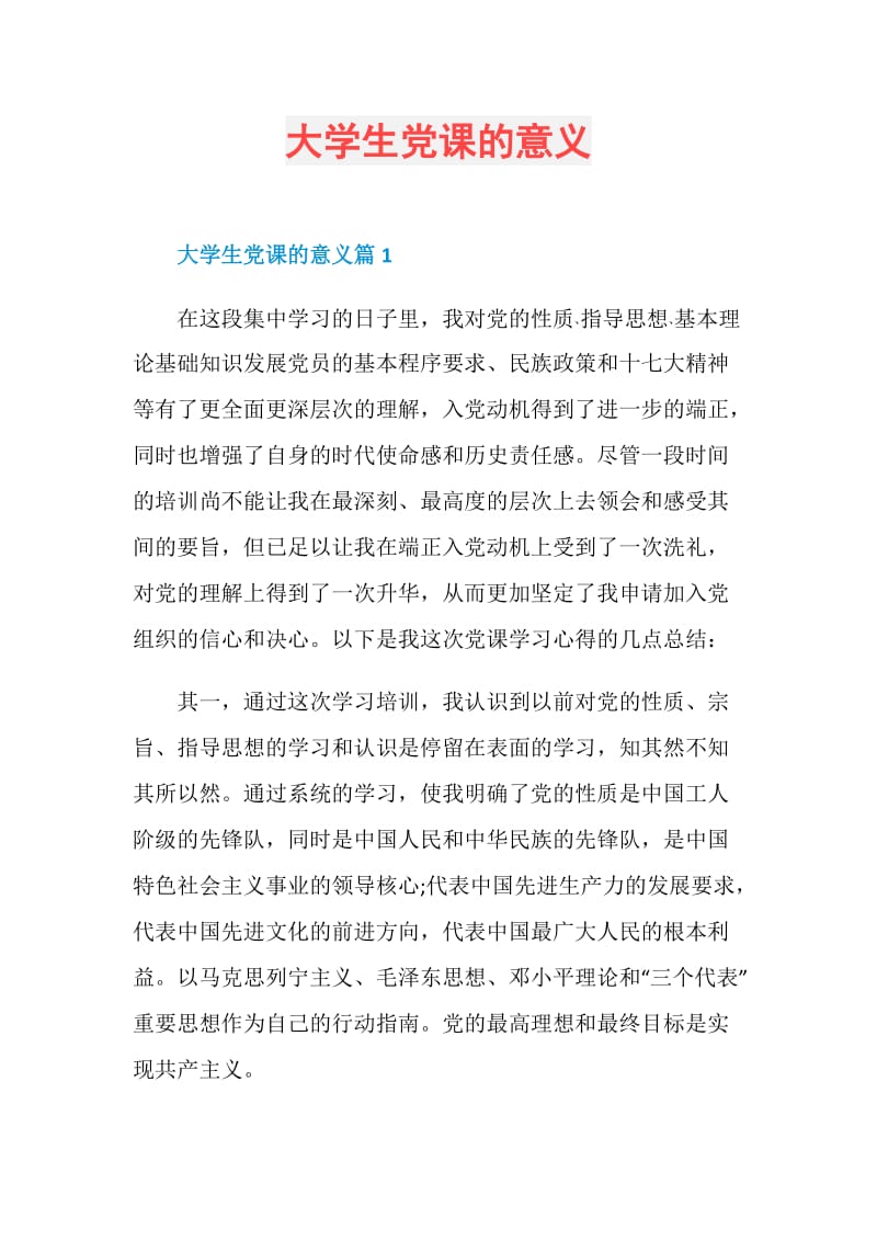 大学生党课的意义.doc_第1页