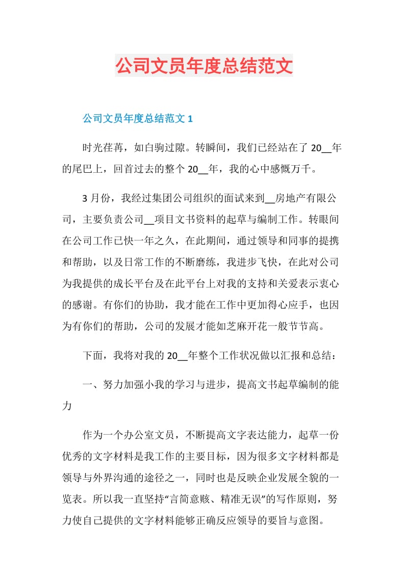 公司文员年度总结范文.doc_第1页