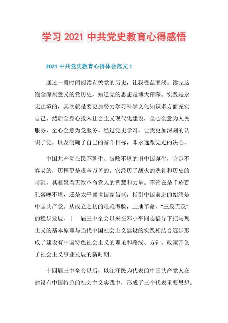 学习2021中共党史教育心得感悟.doc_第1页