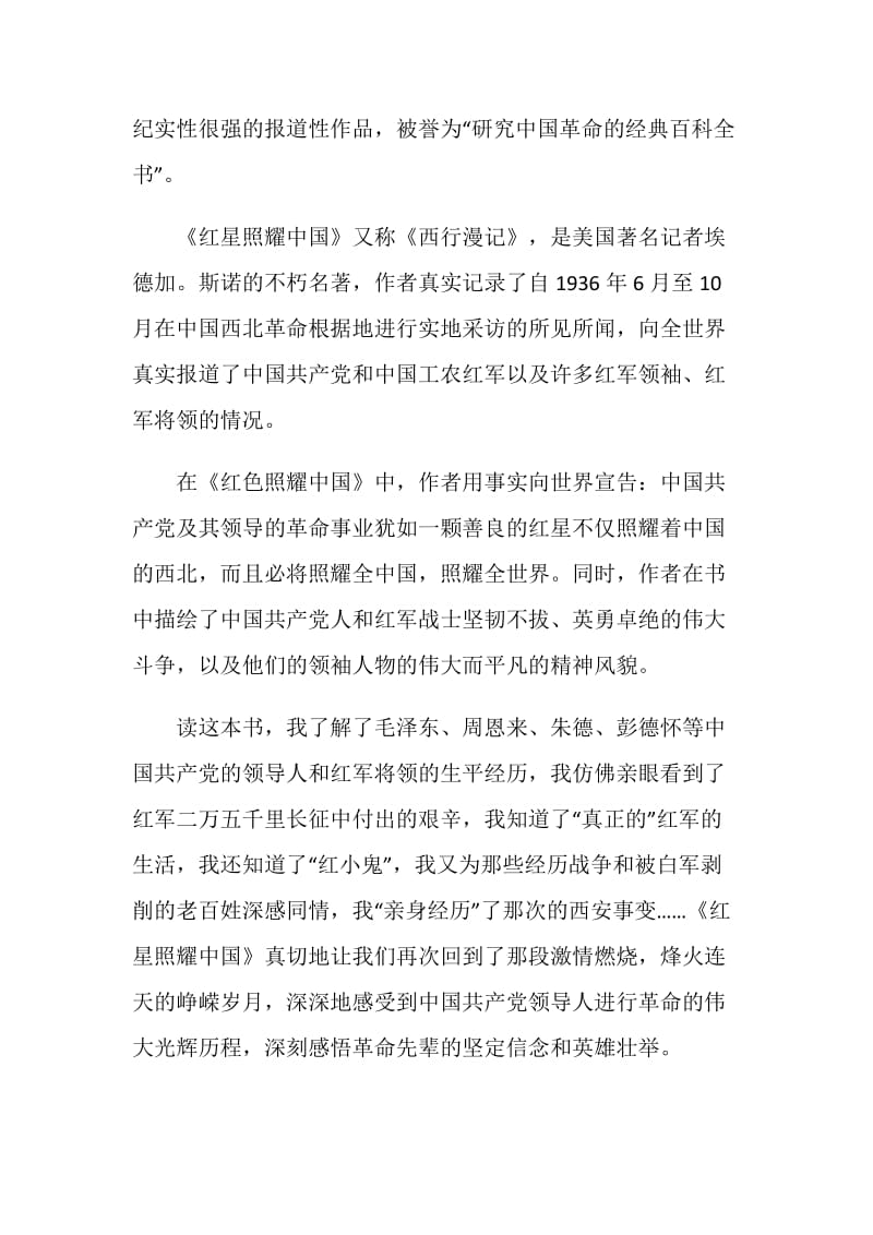 2021红星照耀中国初一读后感心得.doc_第3页