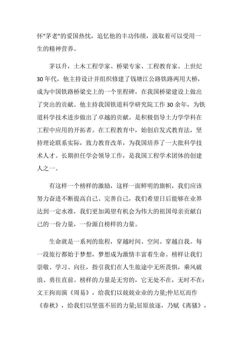 榜样的力量演讲比赛稿范文.doc_第2页