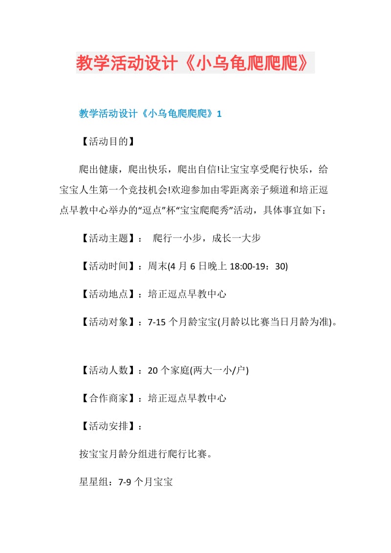 教学活动设计《小乌龟爬爬爬》.doc_第1页