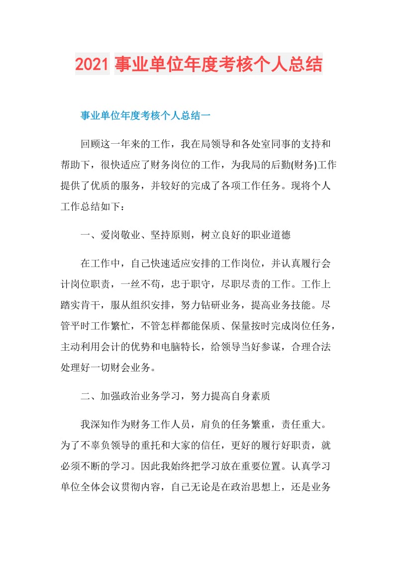 2021事业单位年度考核个人总结.doc_第1页