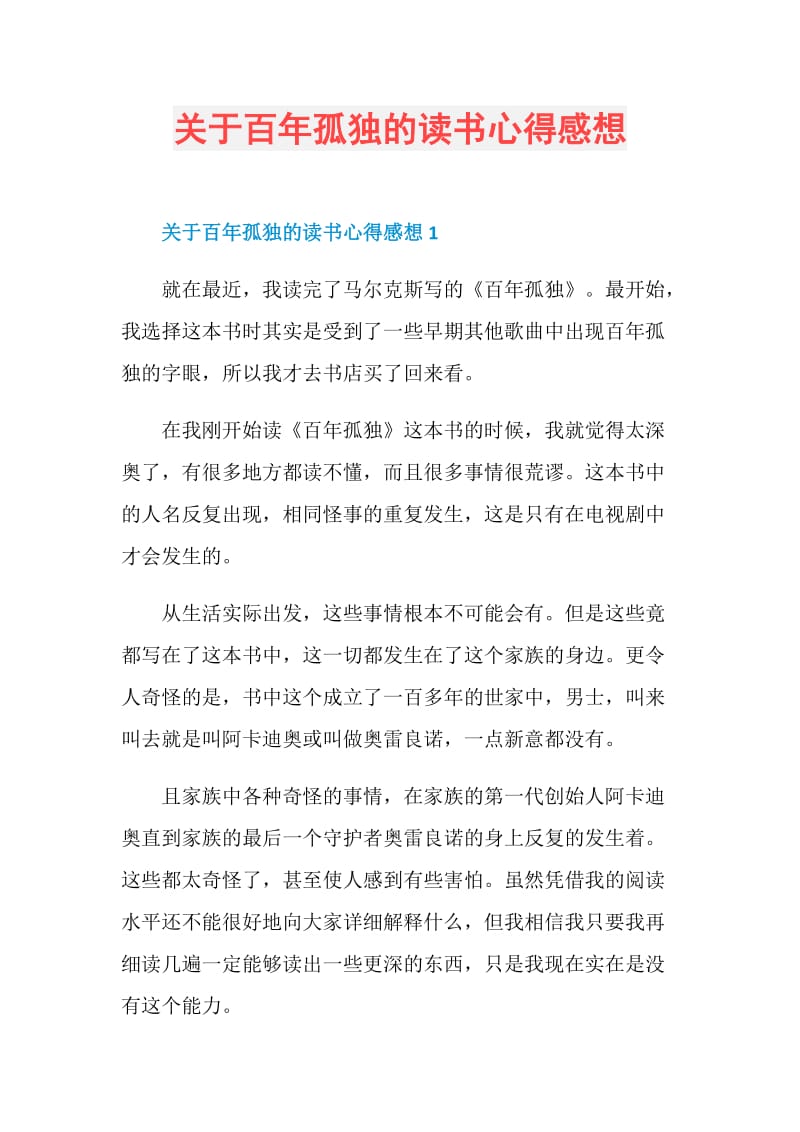 关于百年孤独的读书心得感想.doc_第1页