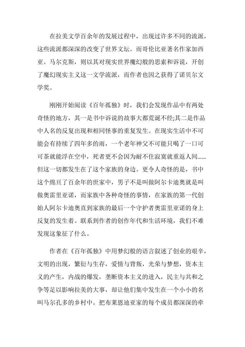 关于百年孤独的读书心得感想.doc_第3页