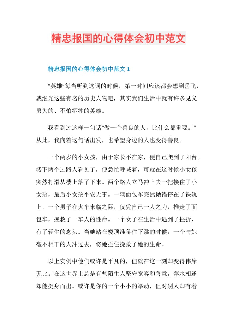 精忠报国的心得体会初中范文.doc_第1页