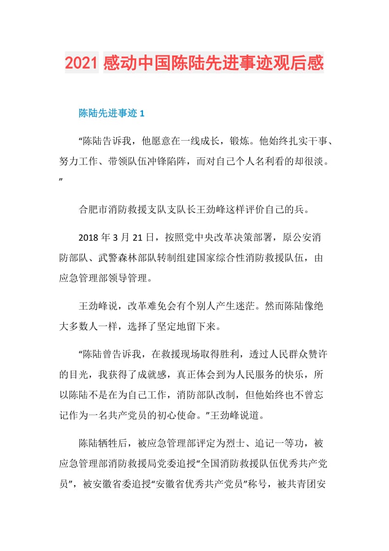 2021感动中国陈陆先进事迹观后感.doc_第1页