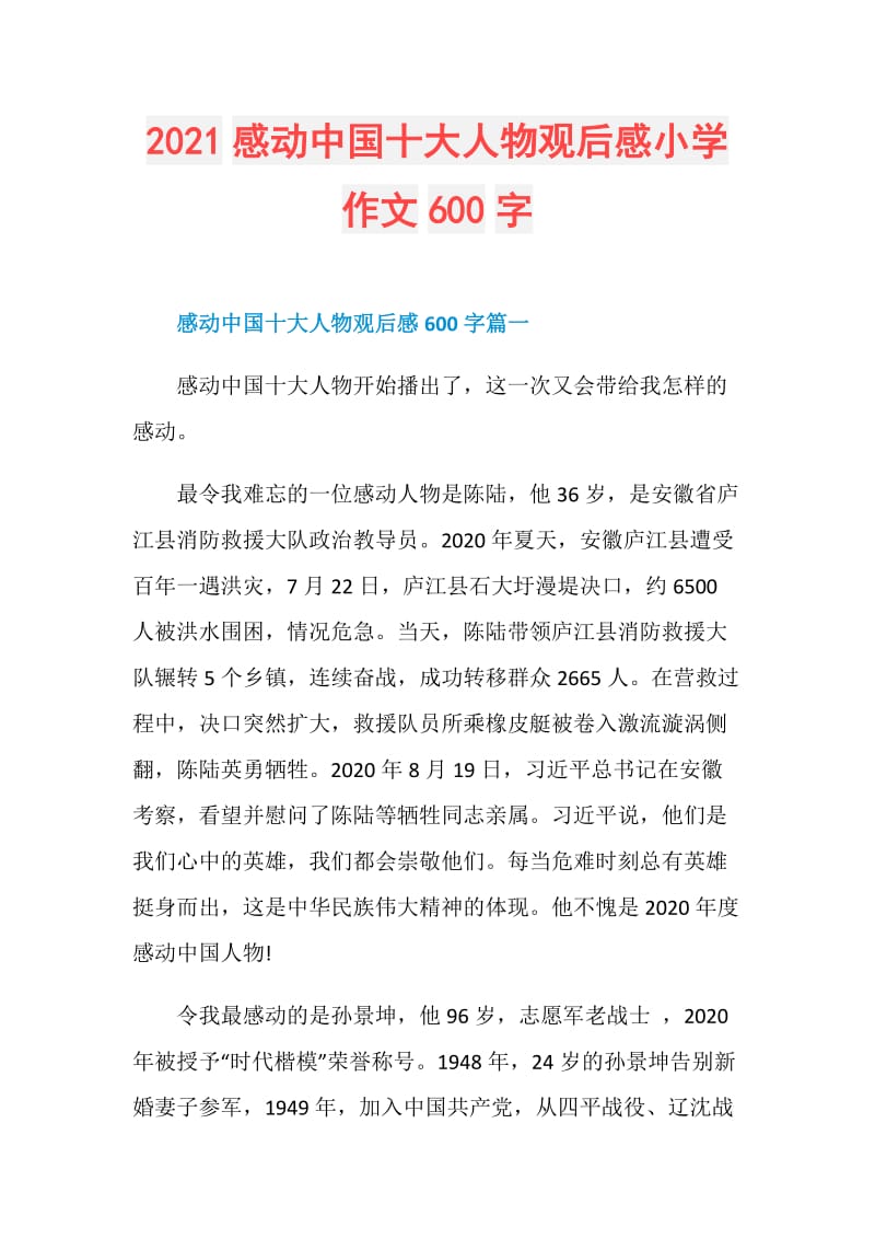 2021感动中国十大人物观后感小学作文600字.doc_第1页