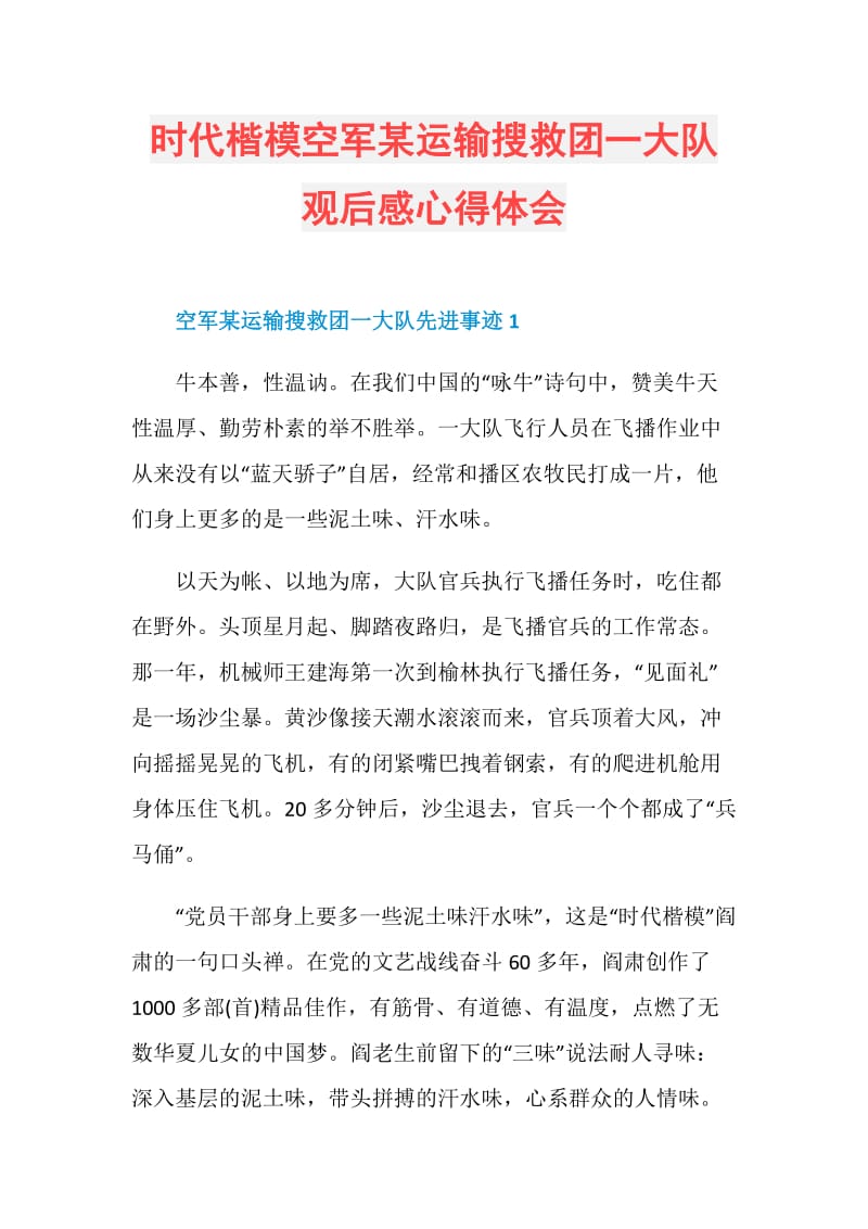 时代楷模空军某运输搜救团一大队观后感心得体会.doc_第1页