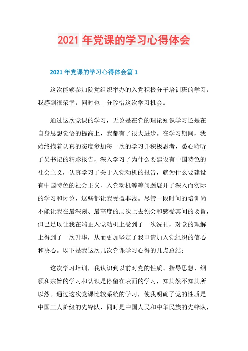 2021年党课的学习心得体会.doc_第1页