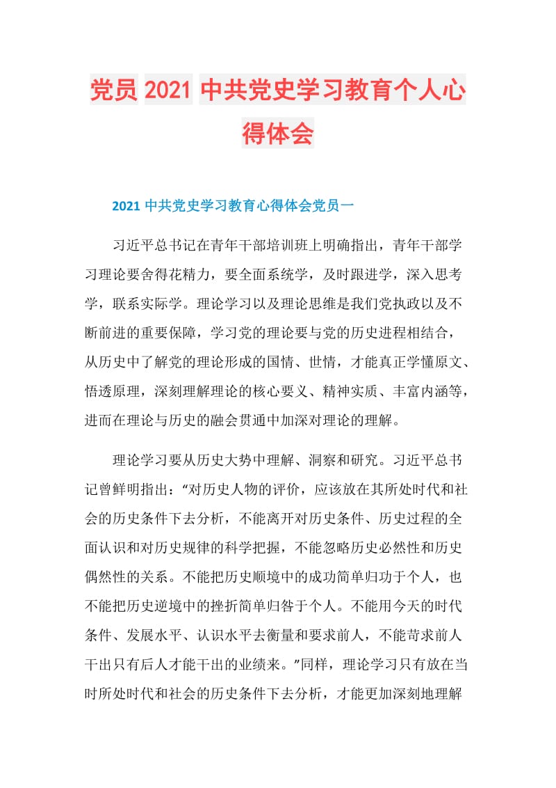 党员2021中共党史学习教育个人心得体会.doc_第1页