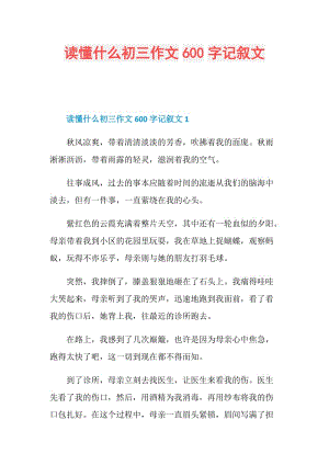 读懂什么初三作文600字记叙文.doc