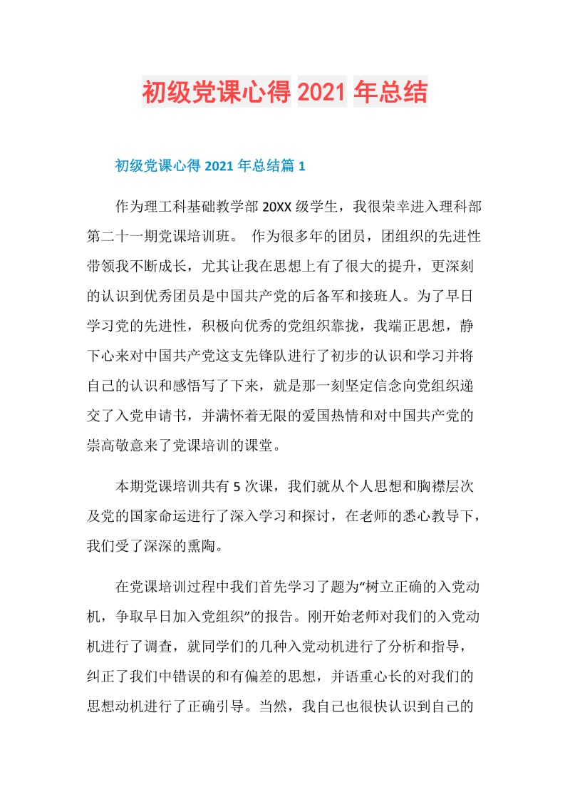 初级党课心得2021年总结.doc_第1页