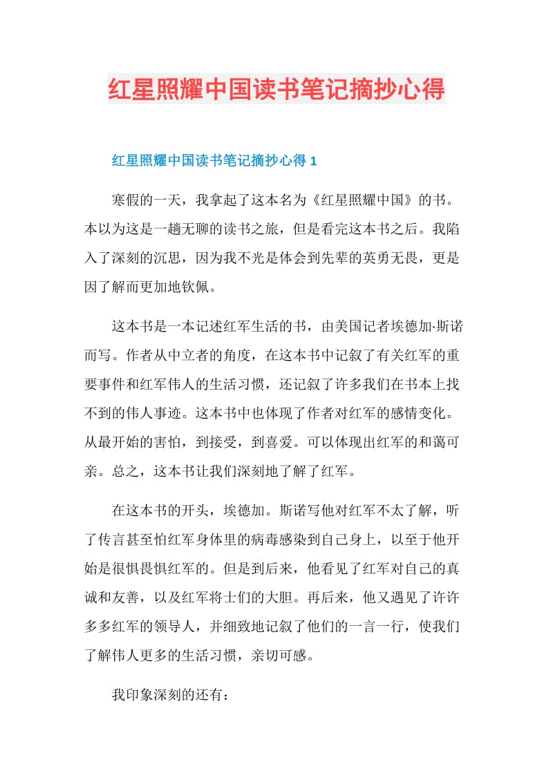 红星照耀中国读书笔记摘抄心得.doc_第1页