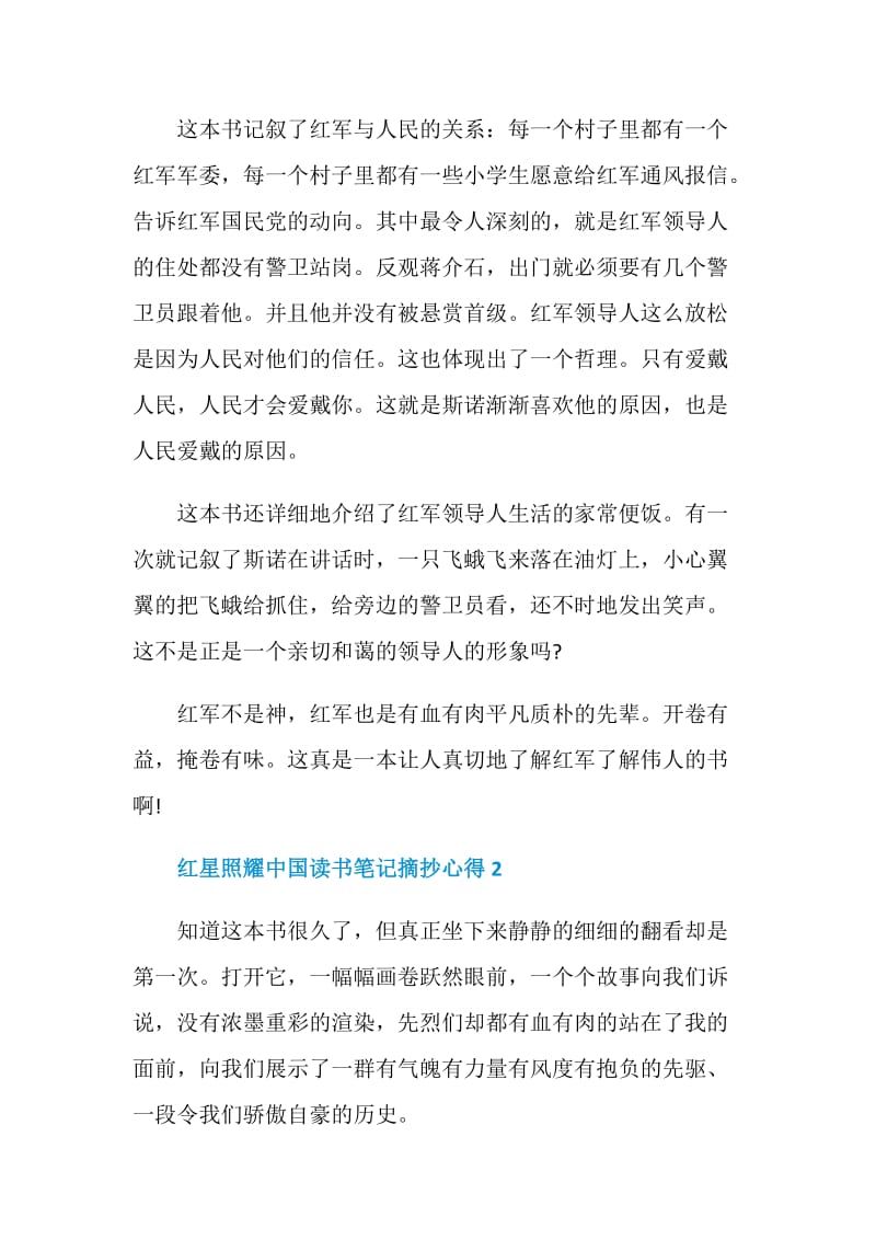 红星照耀中国读书笔记摘抄心得.doc_第2页