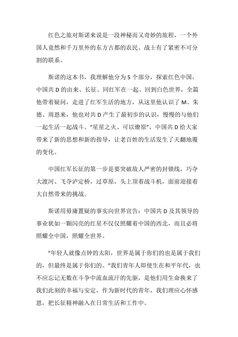 红星照耀中国读书笔记摘抄心得.doc_第3页