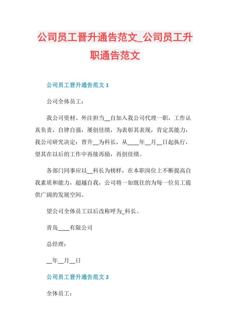 公司员工晋升通告范文_公司员工升职通告范文.doc_第1页