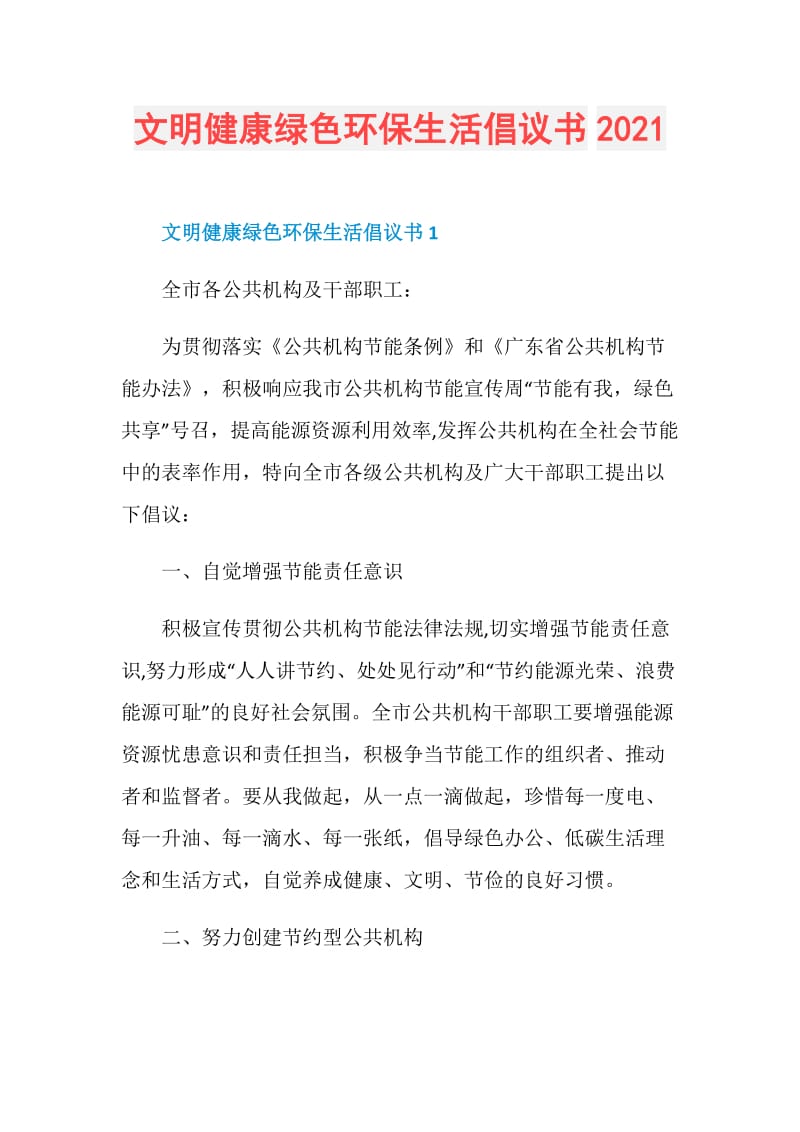 文明健康绿色环保生活倡议书2021.doc_第1页