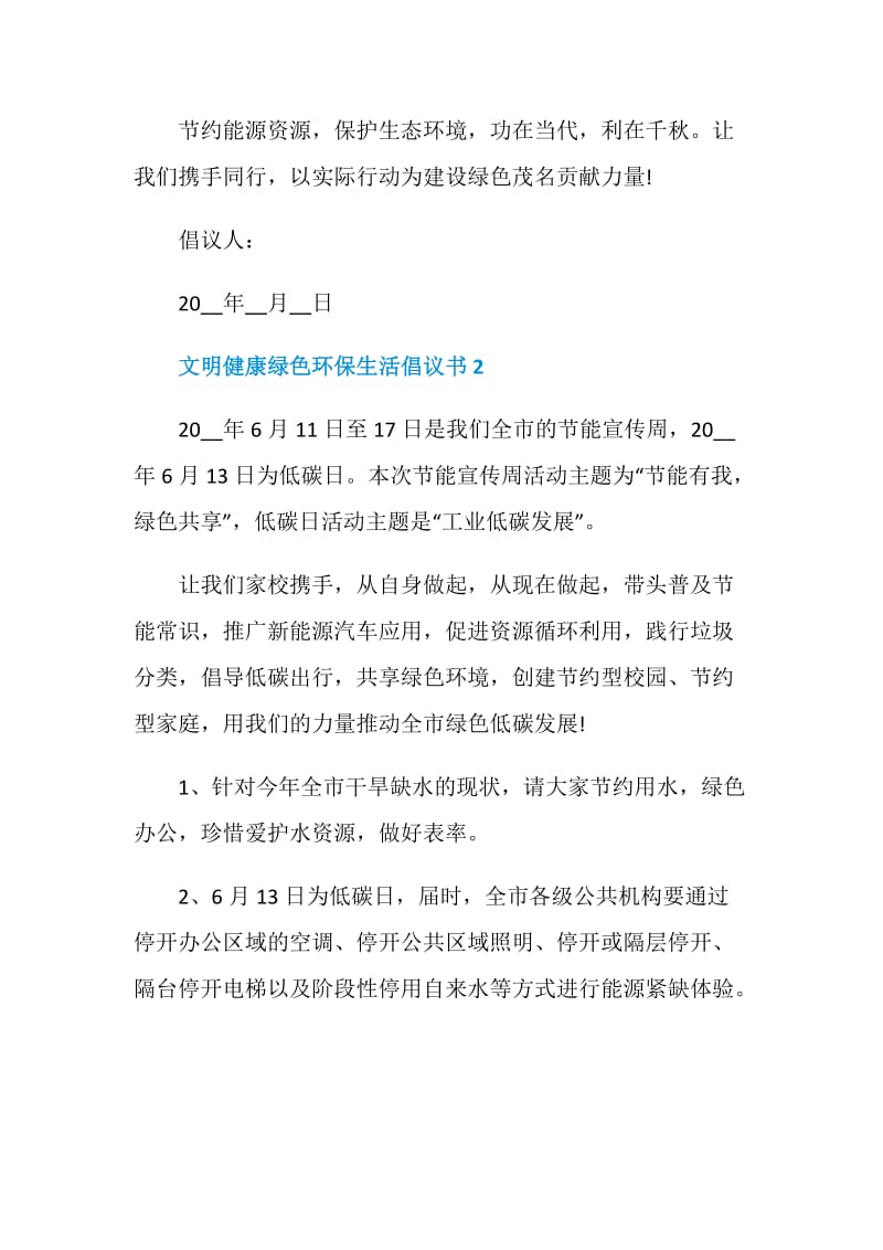 文明健康绿色环保生活倡议书2021.doc_第3页