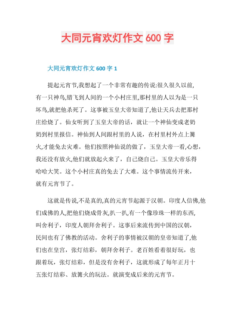 大同元宵欢灯作文600字.doc_第1页