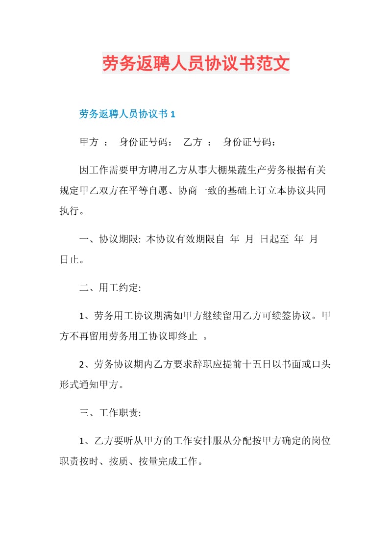 劳务返聘人员协议书范文.doc_第1页