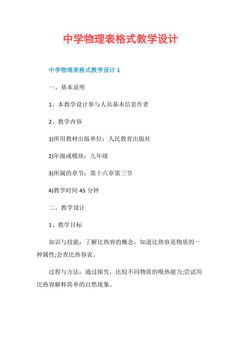 中学物理表格式教学设计.doc_第1页