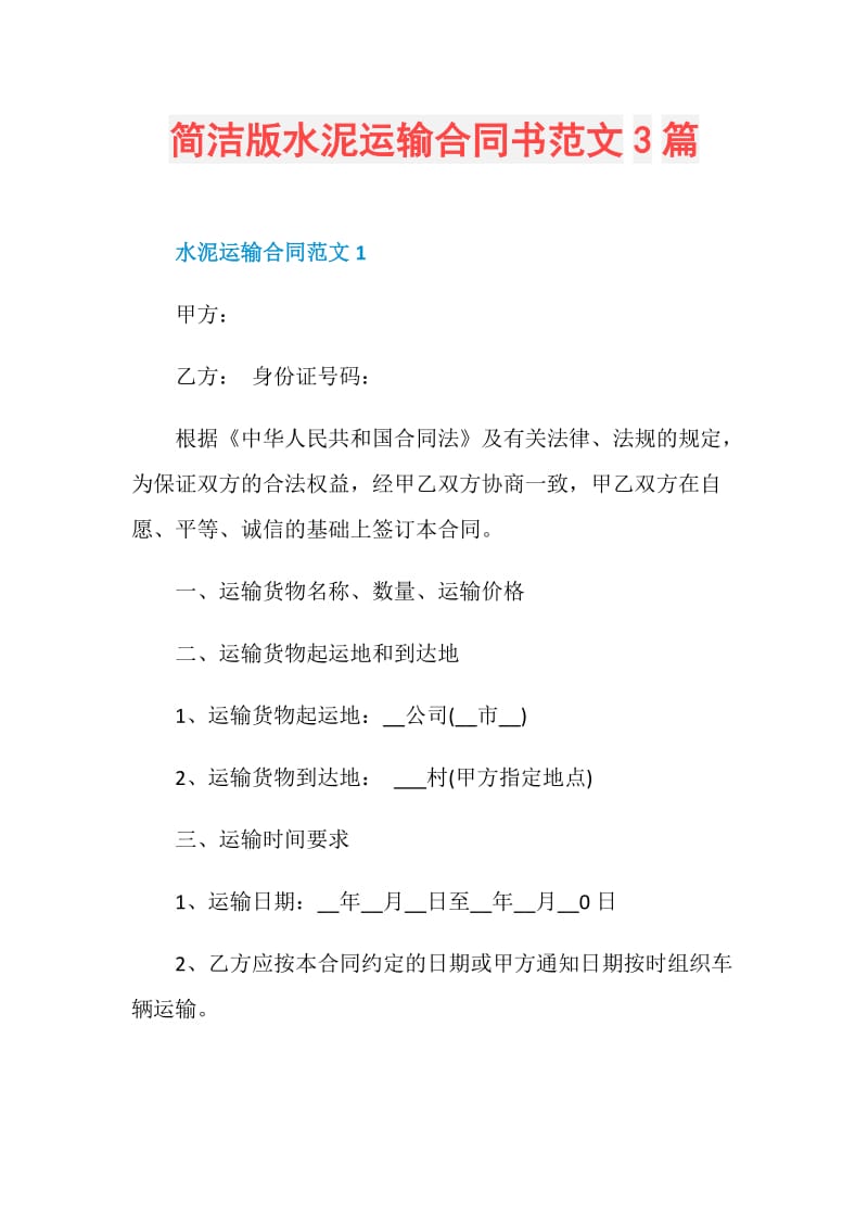 简洁版水泥运输合同书范文3篇.doc_第1页