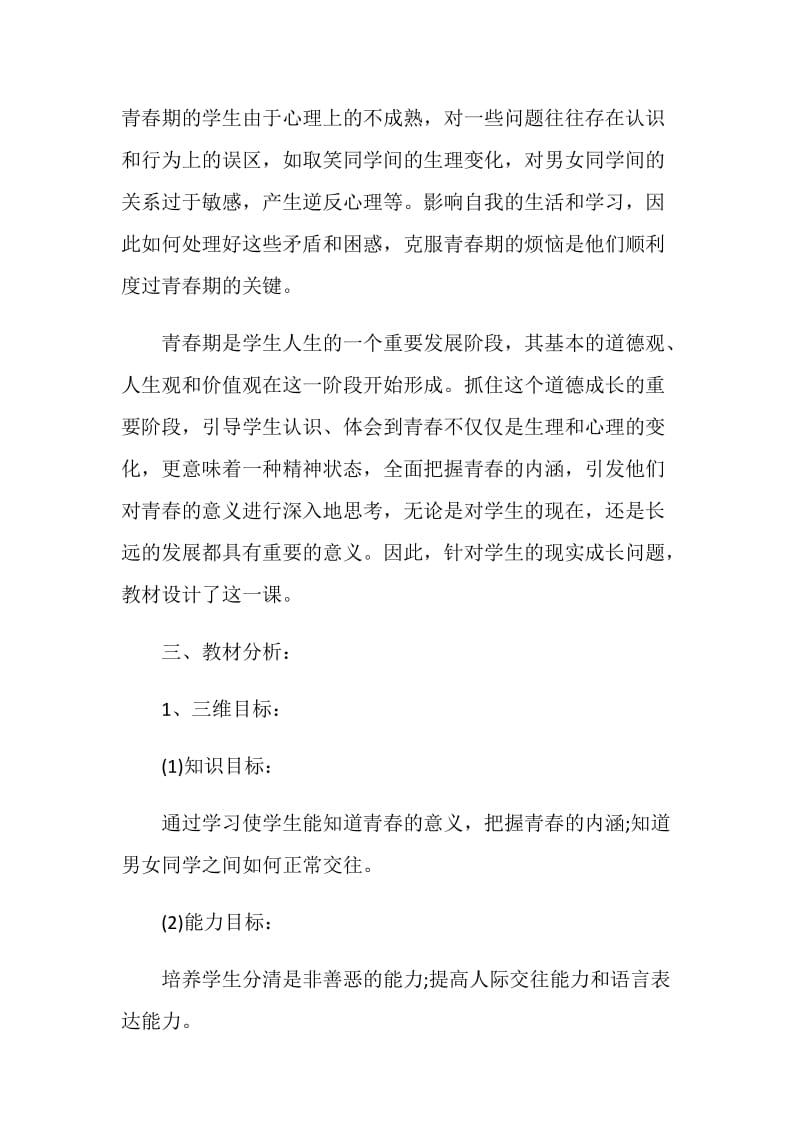 免费初中政治教学设计教科版.doc_第2页