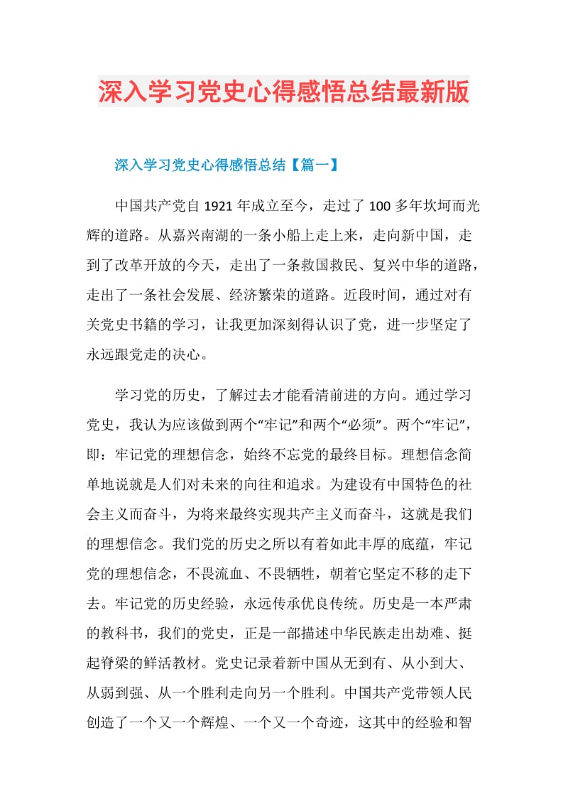 深入学习党史心得感悟总结最新版.doc_第1页