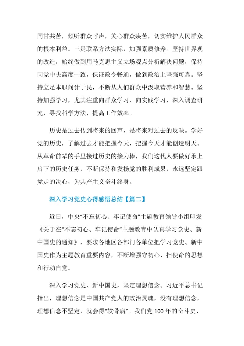 深入学习党史心得感悟总结最新版.doc_第3页