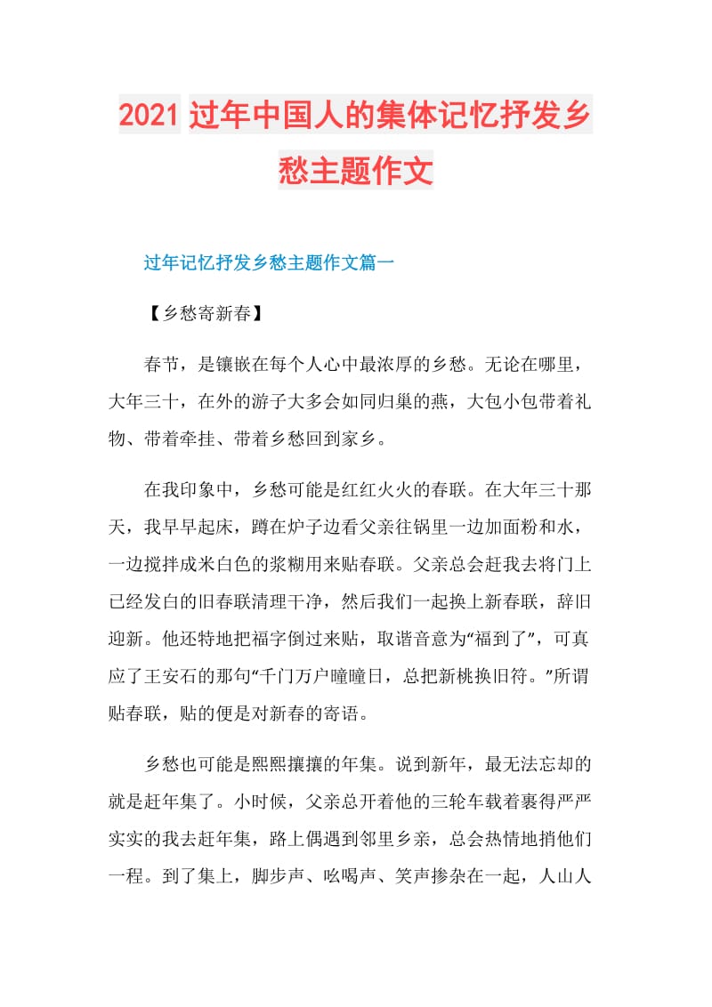 2021过年中国人的集体记忆抒发乡愁主题作文.doc_第1页