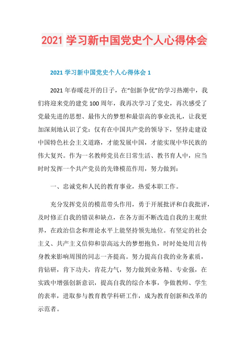 2021学习新中国党史个人心得体会.doc_第1页