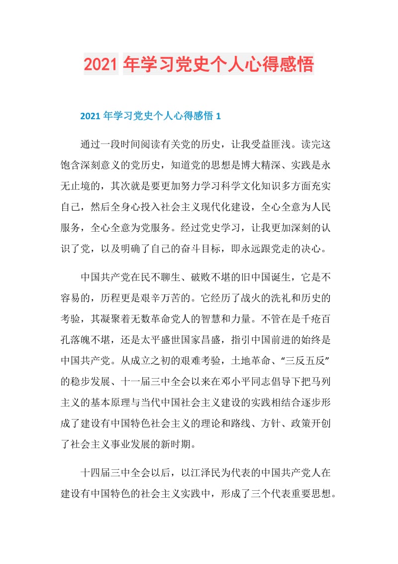 2021年学习党史个人心得感悟.doc_第1页