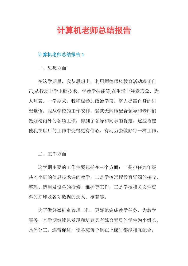 计算机老师总结报告.doc_第1页