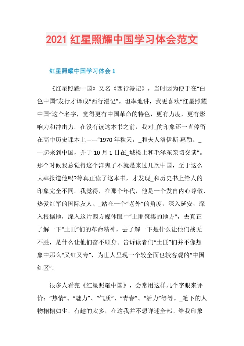 2021红星照耀中国学习体会范文.doc_第1页