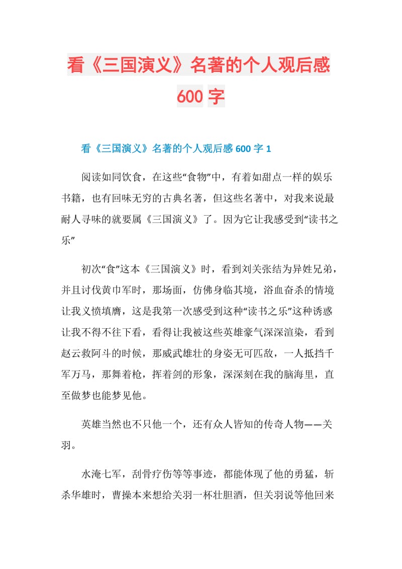 看《三国演义》名著的个人观后感600字.doc_第1页