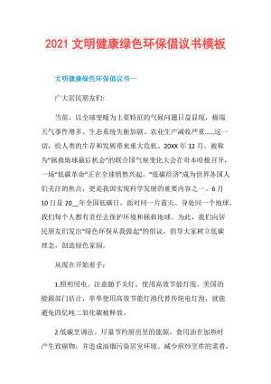 2021文明健康绿色环保倡议书模板.doc