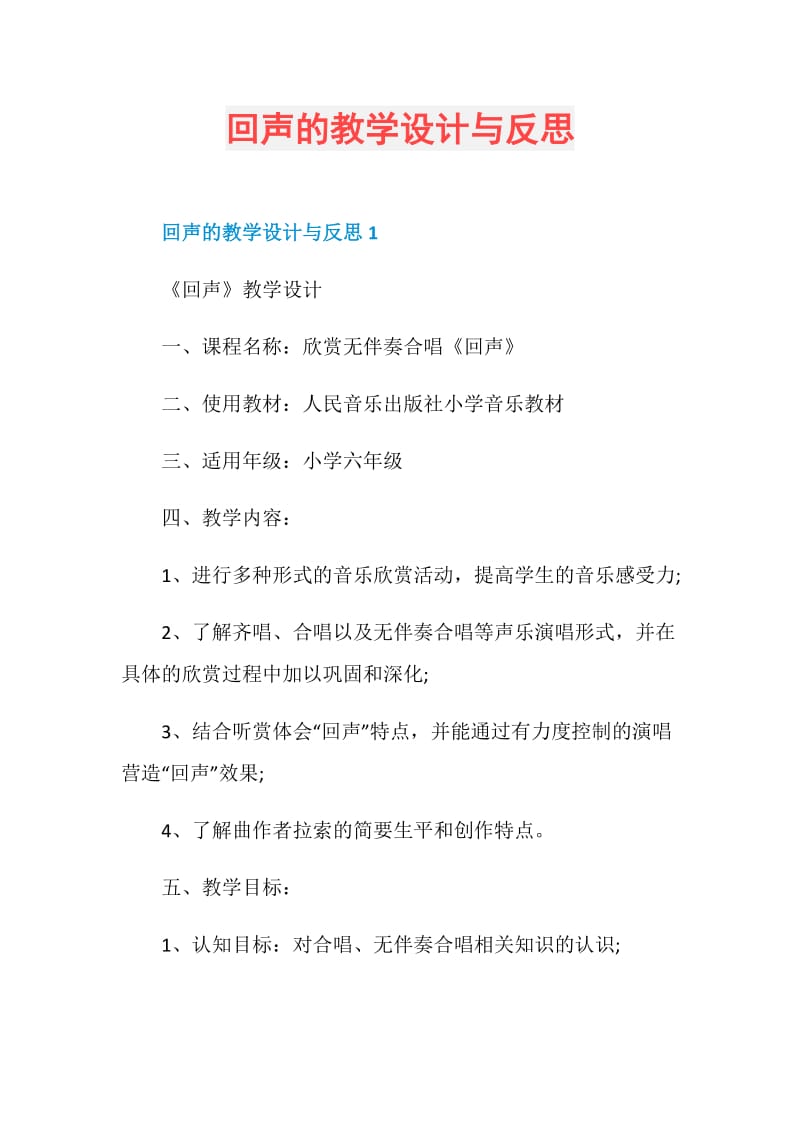 回声的教学设计与反思.doc_第1页