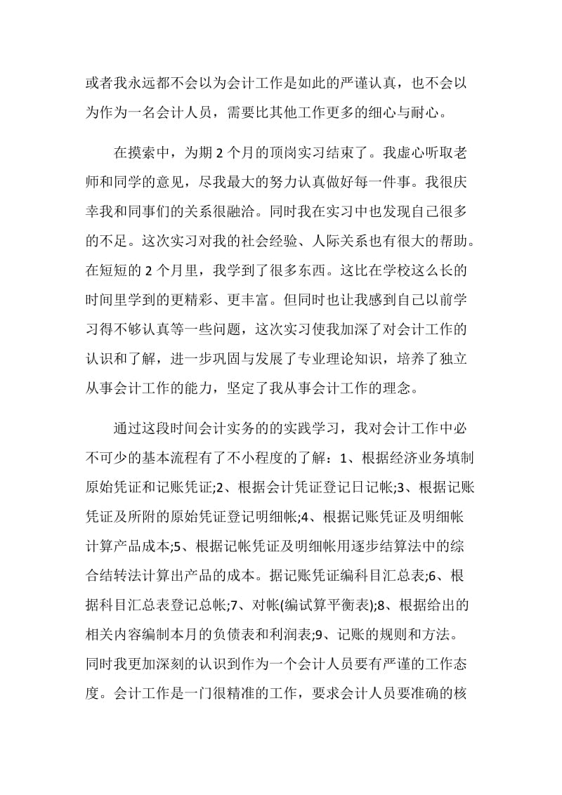 2021大学生会计实习心得体会范文.doc_第2页