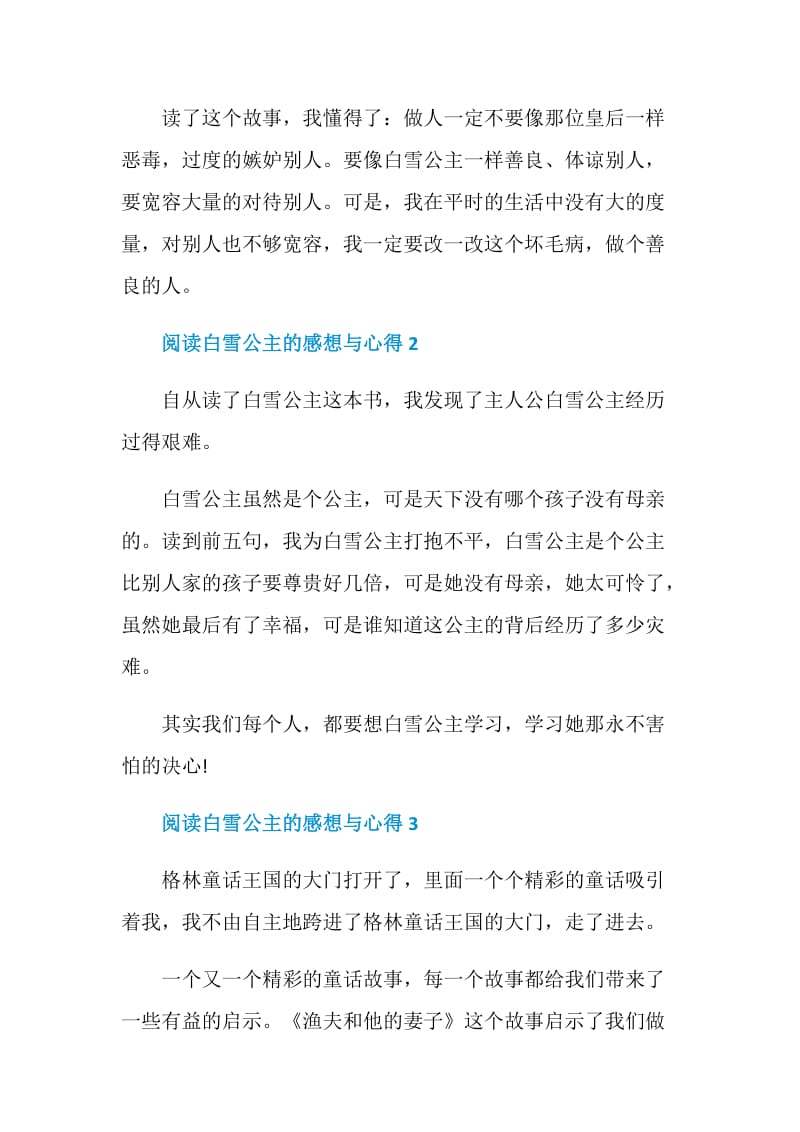 阅读白雪公主的感想与心得.doc_第2页