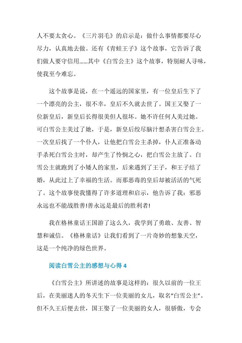 阅读白雪公主的感想与心得.doc_第3页