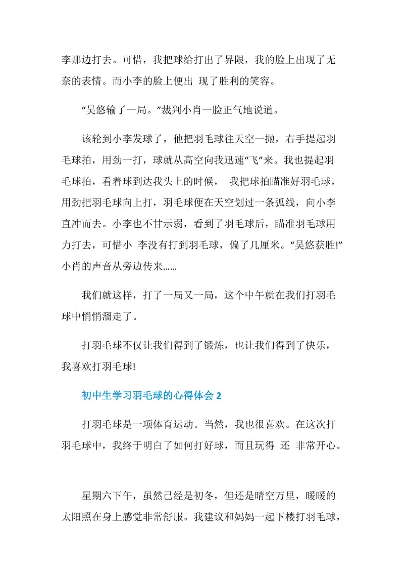 初中生学习羽毛球的心得体会.doc_第2页