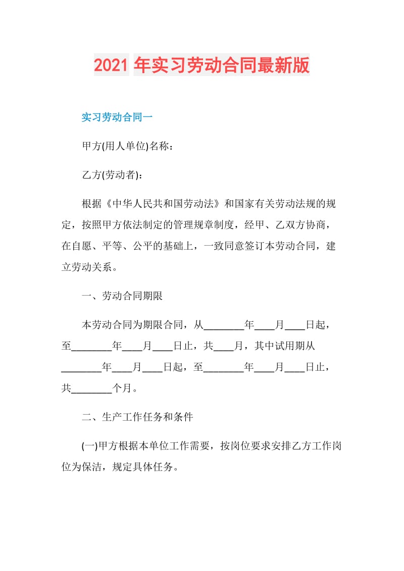 2021年实习劳动合同最新版.doc_第1页