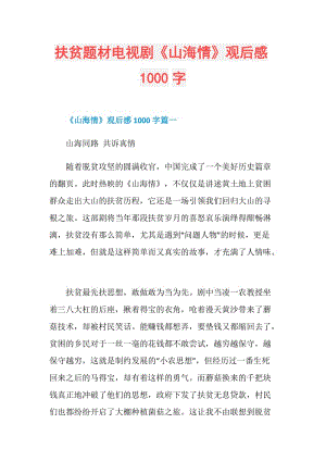 扶贫题材电视剧《山海情》观后感1000字.doc