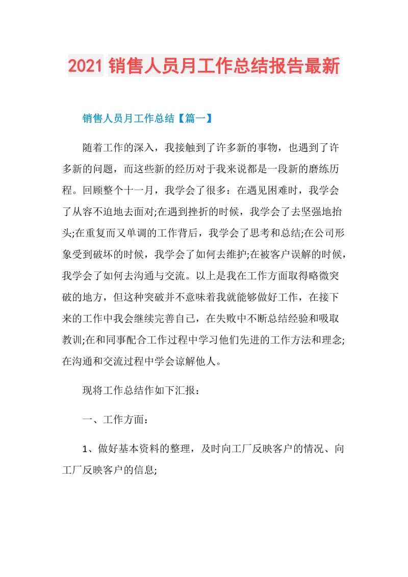 2021销售人员月工作总结报告最新.doc_第1页