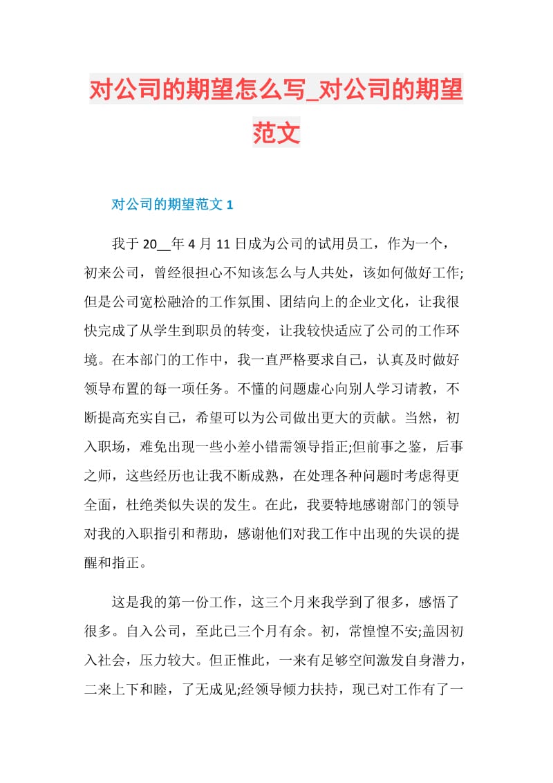 对公司的期望怎么写_对公司的期望范文.doc_第1页